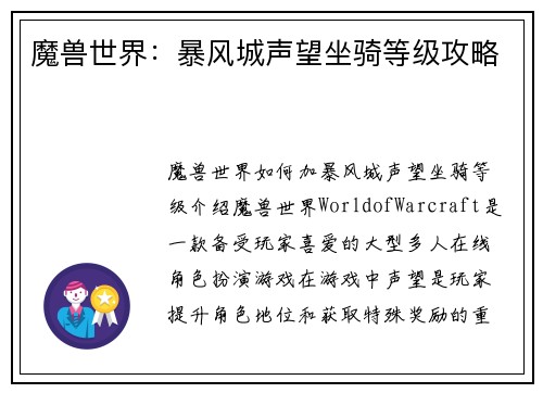 魔兽世界：暴风城声望坐骑等级攻略