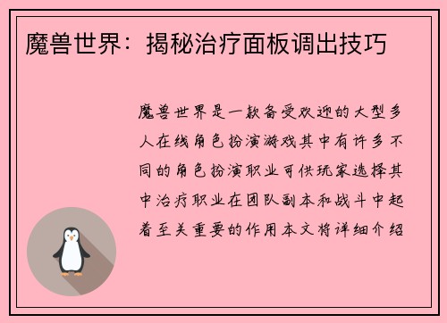 魔兽世界：揭秘治疗面板调出技巧
