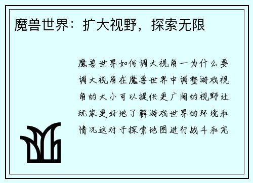 魔兽世界：扩大视野，探索无限