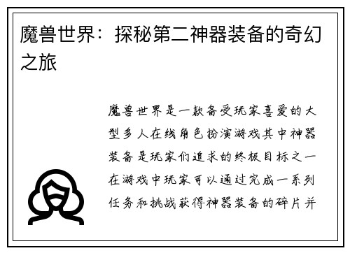 魔兽世界：探秘第二神器装备的奇幻之旅