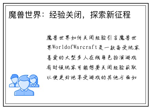 魔兽世界：经验关闭，探索新征程