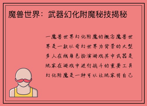 魔兽世界：武器幻化附魔秘技揭秘