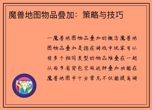 魔兽地图物品叠加：策略与技巧