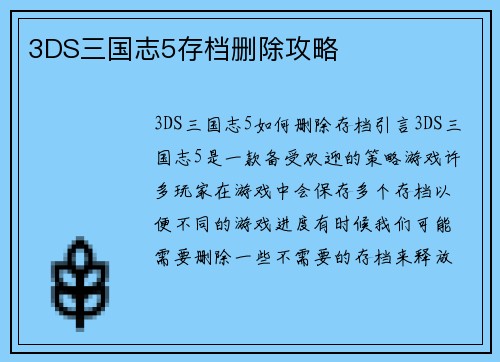 3DS三国志5存档删除攻略