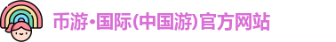 币游·国际(中国游)官方网站